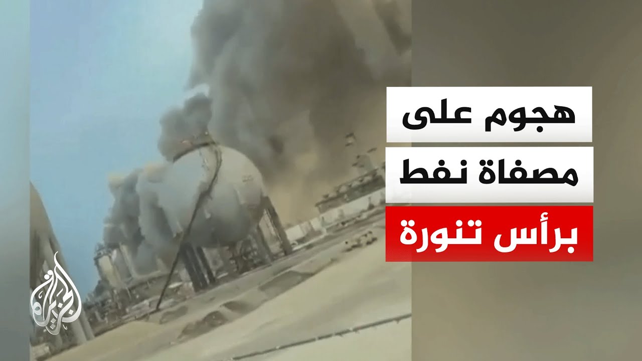 السعودية.. إغلاق مصفاة تابعة لشركة "أرامكو" بعد تعرضها لهجوم