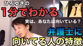 【ひろゆき】1分でわかる!弁護士に向いてる人の特徴!あなたも向いてる?|ひろゆき切り抜き