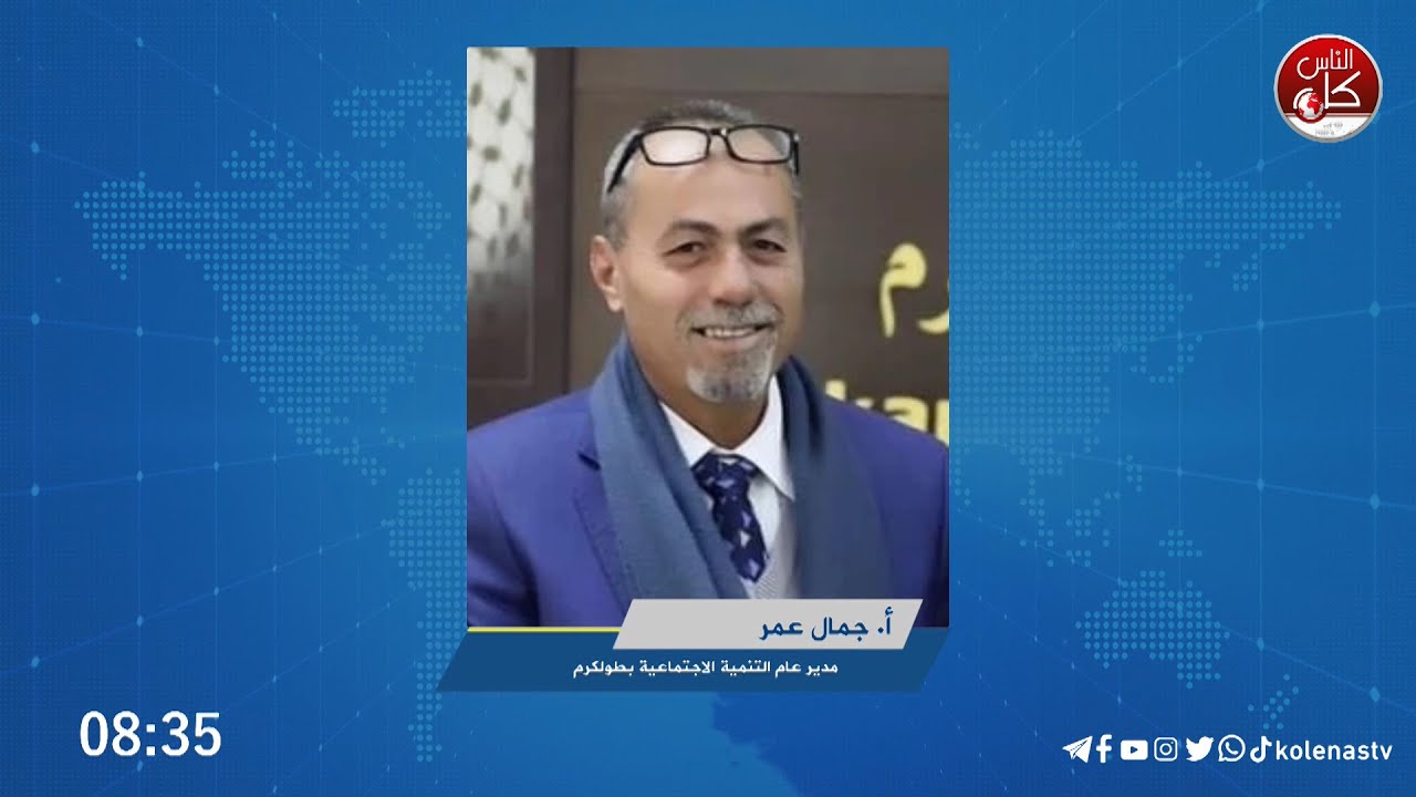 مدير عام الشؤون الاجتماعية في طولكرم أ. جمال عمر للحديث حول خطط الشؤون الاجتماعية مع اقتراب شهر رمضان.