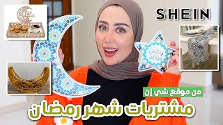 مشترياتي للمنزل من شي إن لشهر رمضان المبارك ???????? اشياء بتجننن !!!