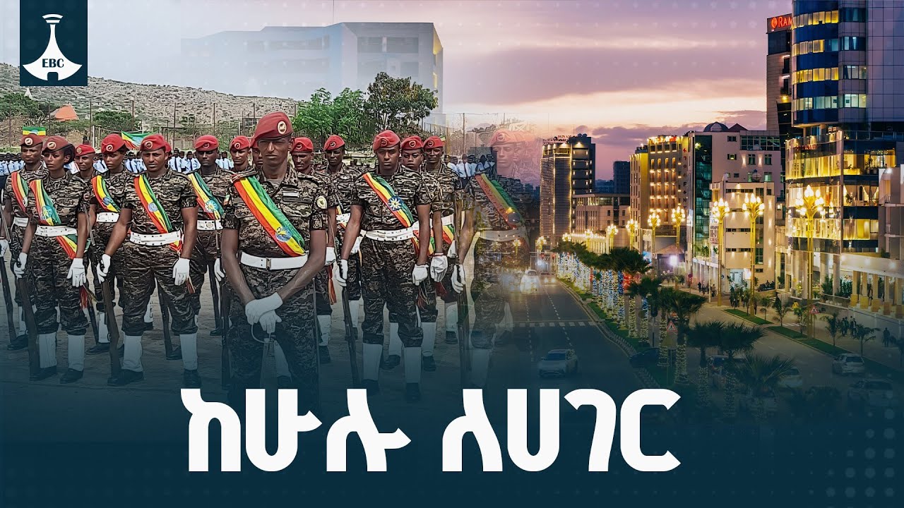ከራስ ለራስ|  ከሁሉ ለሀገር  | ህዳር 13 /2018ዓ.ም  | Etv | Ethiopia | News | EBC | EBCDOTSTREAM