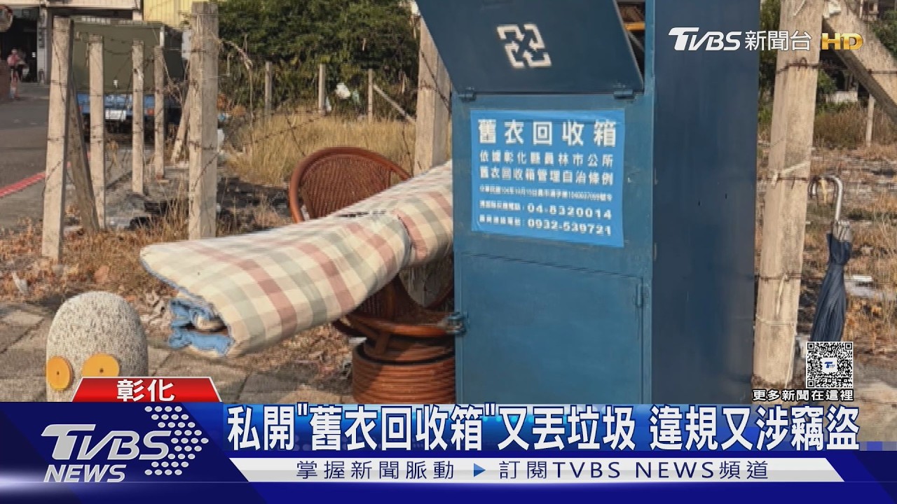 舊衣回收箱淪垃圾場!業者開箱挑貨「不要的丟滿地」恐觸法