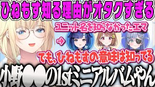 【藍沢エマ】後輩3人のユニット名(ひねもす)の意味を知ってる理由が声優オタクすぎるエマ&激ローのカップル企画で盛り上がるエマ【紡木こかげ、千燈ゆうひ、夜乃くろむ、雑談、ぶいすぽ】