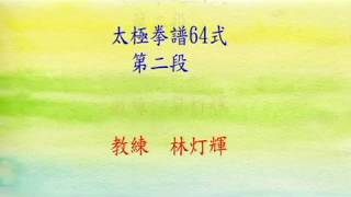 64式第二段全段