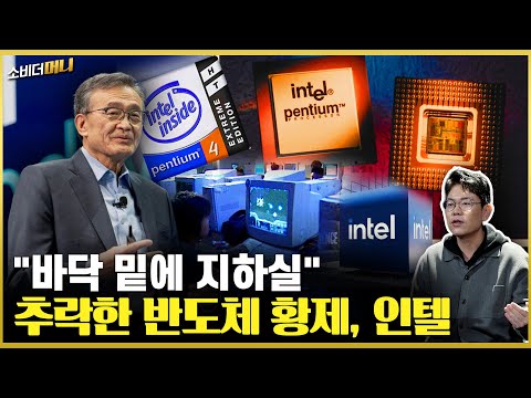 엔비디아 인수까지 고려했던 '절대 강자' 인텔의 부활은 가능할까?