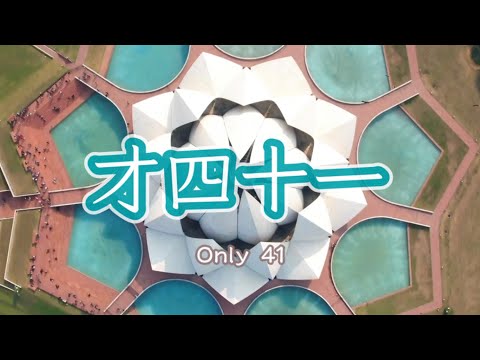 才四十一 [ in loving memory of Khalil Fong Tai Tung ]