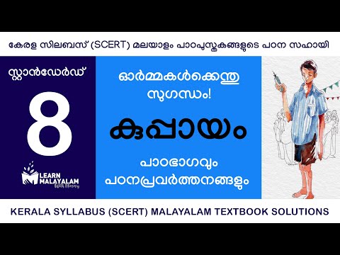 Std 8 മലയാളം - കുപ്പായം. Class 8 Malayalam - Kuppayam