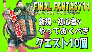 FF14 初心者が絶対に消化しておくべきクエスト10個紹介！