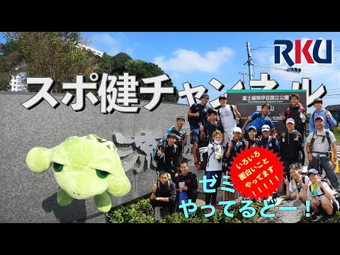 【movie】RKU スポーツ健康科学部　スポ健チャンネル ［ゼミ活動紹介（ 1年ゼミ膳法先生）］［ゼミ紹介（ 全体）］