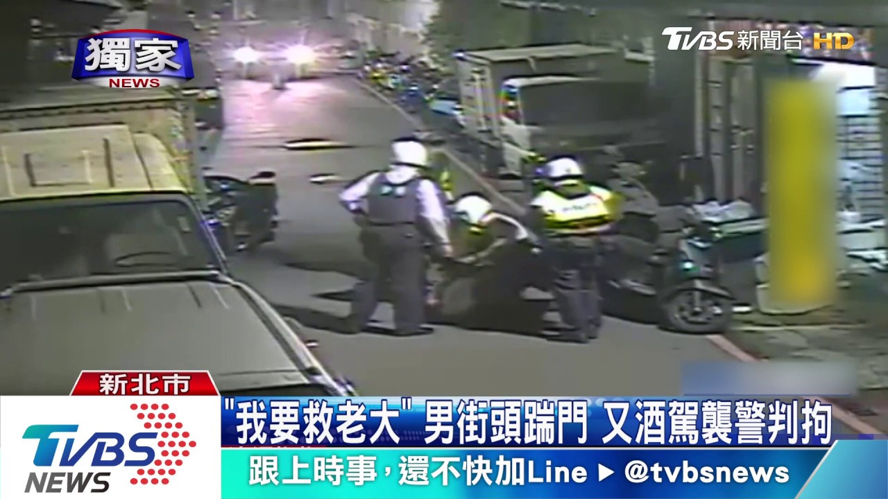 「我要救老大」男街頭踹門　又酒駕襲警判拘