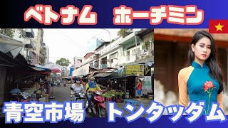 えっ!? こんな場所に青空市場!? ベトナム・ホーチミン中心部にあるマーケット【トンタッダム】Ton That Dam