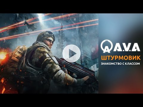 A.V.A — Штурмовик. Знакомство с классом