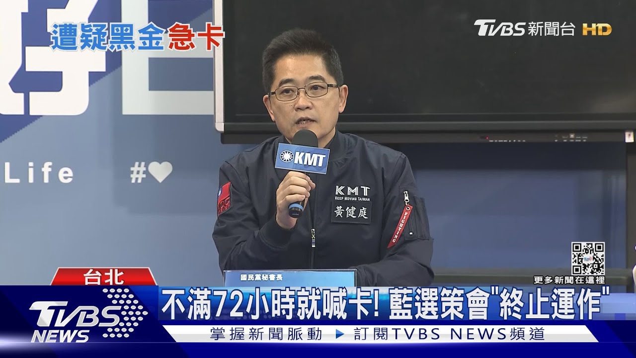 不滿72小時就喊卡！　藍選策會「終止運作」