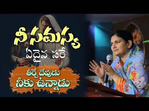 నీ సమస్య ఏదైన సరే తీర్చే దేవుడు నీకు ఉన్నాడు - Heart Touching Message - Sis.Shaila Paul...