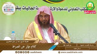 صورة 16 - كلام مؤثر عن الصراط - سلسلة الكلمات المتنوعة (مرئي) للشيخ سعد بن شايم الحضيري