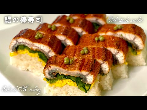 鰻の棒鮨 土用の丑の日 みんなで分けて食べられる おうちで作れる うなぎの押し寿司 節約 かさましレシピ