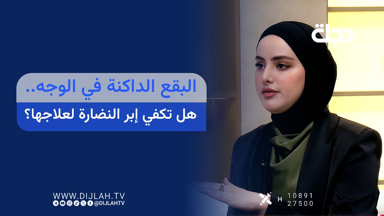 فيديو | البقع الداكنة في الوجه.. هل تكفي إبر النضارة لعلاجها؟