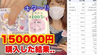 高額当選あるか…!? ジャンボ宝くじ150000円購入した結果….。