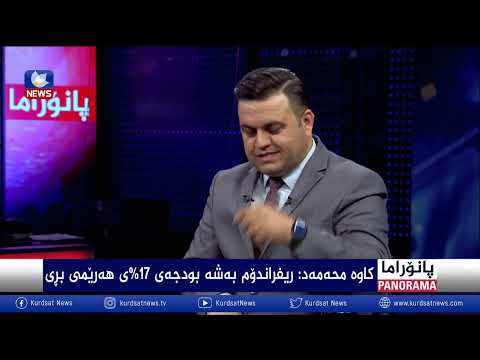 بەڤیدیۆ.. هەرێم لە بەردەم کێشە و ئایندەی ئیداری و سیاسیدا