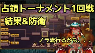 【サマナーズウォー】占領トーナメント1回戦結果&防衛【Summoners war siege】