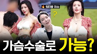 성형외과전문의가 본 권은비 워터밤 영상 속 가슴 라인 — “가슴수술로 가능할까?”