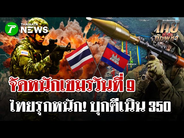 เดือด!ปะทะแต่เช้าทหารไทยบุกตีเนิน350 | 16 ธ.ค. 68 | ไทยรัฐนิวส์โชว์