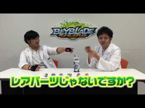 ベイブレードバースト　「ベイブレードバースト wbba.研究員のオススメ改造講座3」