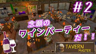『Tavern Master』で推しもにっこりのワインパーティーを開催します！【友人T】
