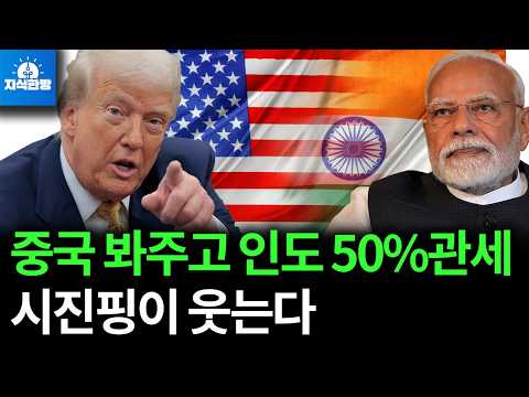 트럼프의 관세 전쟁: 인도 제재가 불러온 불확실성