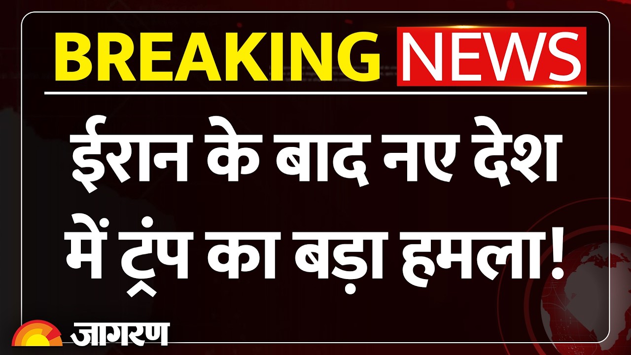 US Iran War: ईरान के बाद ट्रंप का नया अटैक, इक्वाडोर में ट्रंप का ऑपरेशन शुरू। Trump Breaking News