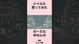シャルル/歌ってみた【ゆのんの】#shorts