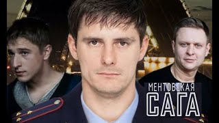 Ментовская сага. Трейлер (2016) Про СССР.