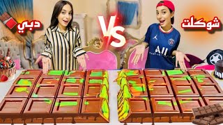 لما اخوك الصغير واختك يتجمعوا????ويصنعوا اكبر شوكلاتة دبي????في العالم????وابوك يسرقها????|روان ستارز????