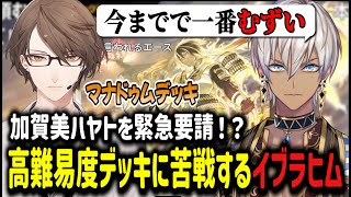 【#にじ遊戯王祭2025】加賀美ハヤトを緊急要請！？高難易度デッキに苦戦するイブラヒム【イブラヒム/切り抜き/にじさんじ】