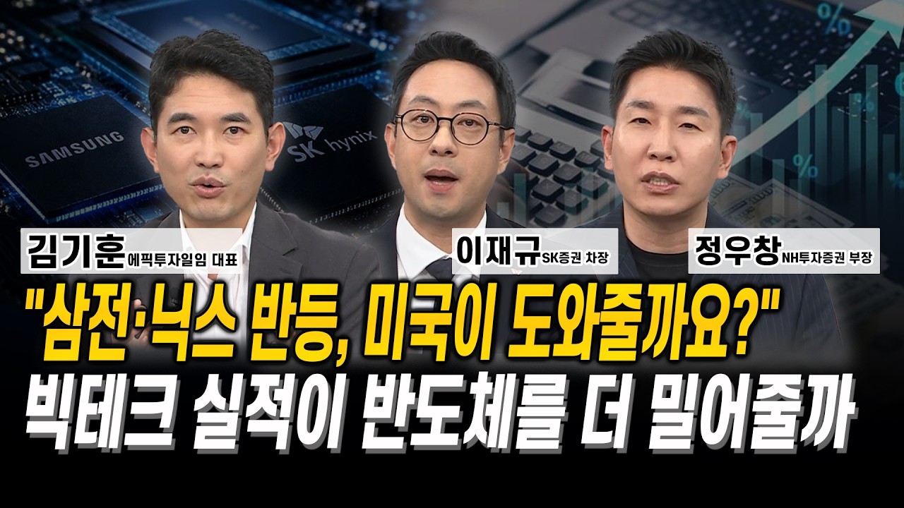 “삼전·닉스 반등, 미국이 도와줄까요?” 빅테크 실적이 반도체를 더 밀어줄까 l 김기훈 l 이재규 l 정우?