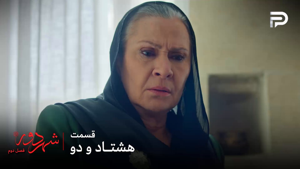 سریال ترکی " شهر دور " | فصل 2 | قسمت 82 | صداقت خانم تصمیم گرفت از بوران حمایت کنه