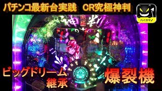 最新台　CR究極神判　当たるまで帰らない実践　CRビッグドリーム継承爆裂機