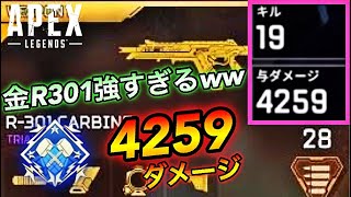 【APEX】初心者でも敵を倒せる金武器強すぎw19キル4259ダメージ