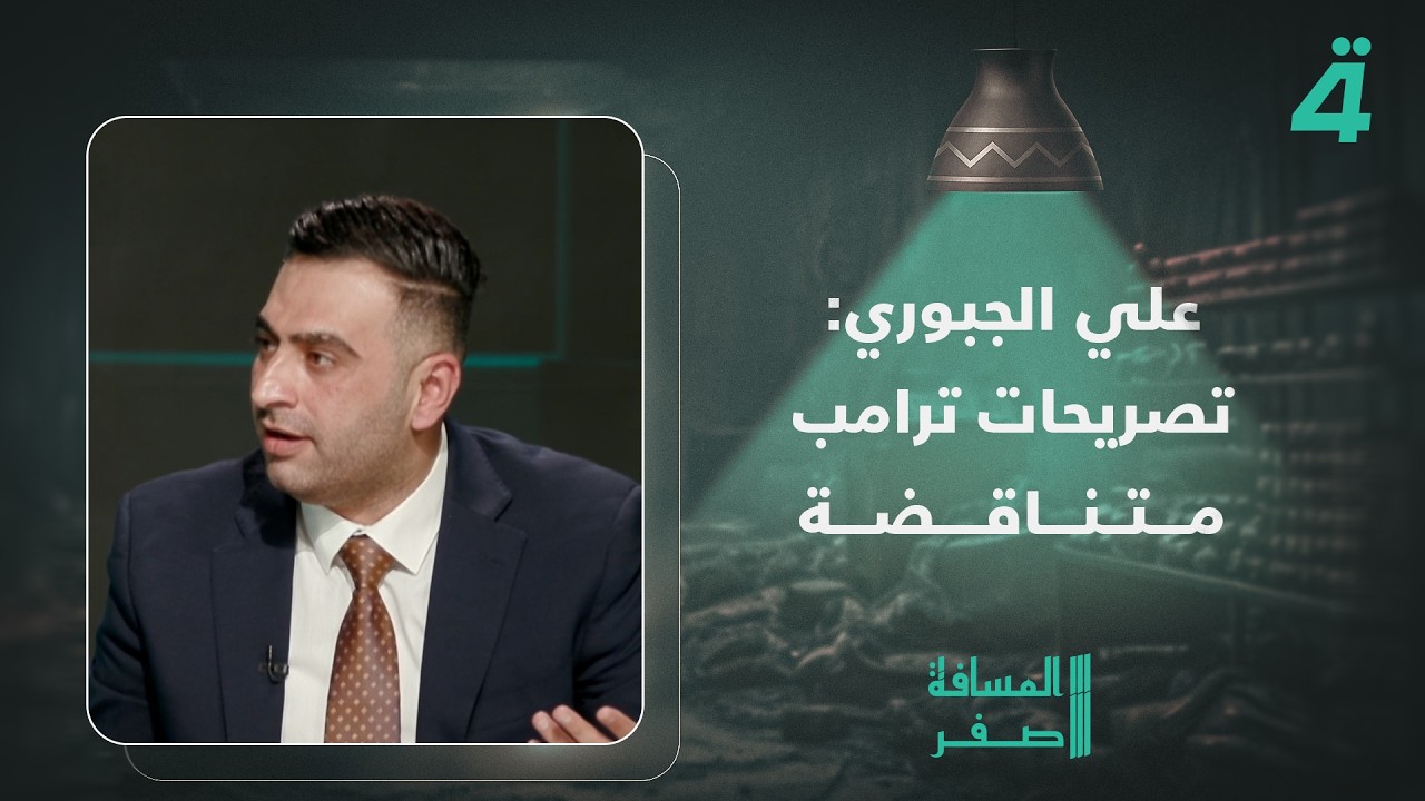 فيديو | علي الجبوري: تصريحات ترامب متناقضة والشخص الخاسر هو الذي لم يحقق أهدافه#المسافة_صفر_مع_محمد_الخزاعي