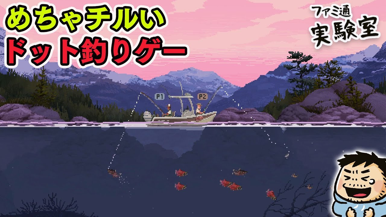 『Cast n Chill』チルいドット絵の釣りゲー／アイコンイベント終了 など　 #ファミラボ