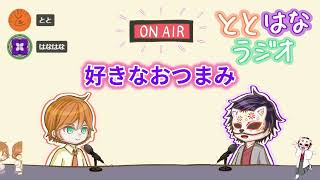ととはなラジオ#21