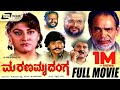 Marana Mrudanga ಮರಣ ಮೃದಂಗ Kannada Full Movie Sunil Malashree Ramakrishna Hegade