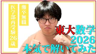 【最高難度】医学部再受験を控える26歳が東大数学2026を解いてみた。