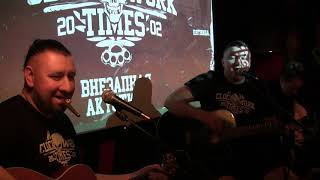 Clockwork Times - Дайте вакцину! (Акустика)