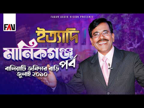 Ityadi - ইত্যাদি | Manikganj Episode 2010 | Hanif Sanket