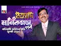 Ityadi ইত্যাদি Manikganj Episode 2010 Hanif Sanket