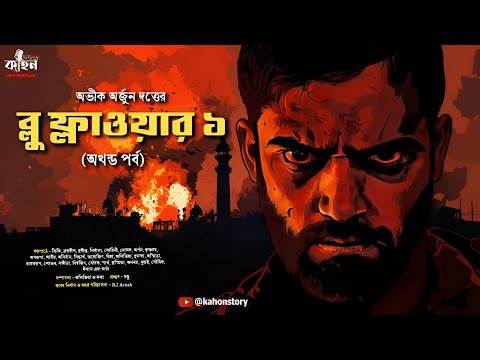 ব্লু ফ্লাওয়ার ১ (সম্পূর্ণ উপন্যাস) | Abhik Arjun Dutta | Spy Thriller | Bengali Audio Story | Kahon