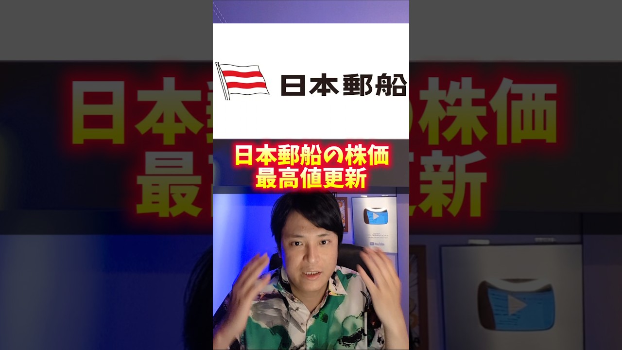 日本郵船の株価、最高値更新！スゴイ理由！