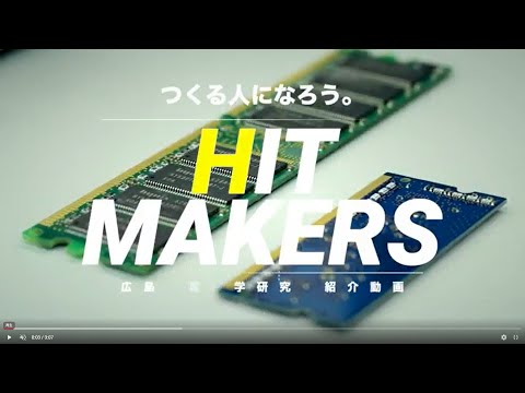 【HIT MAKERS】電子情報工学科 升井先生