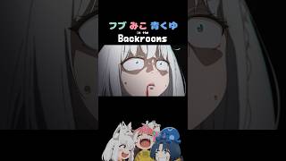 「オレか...？」/フブみこあおくゆ in the Backrooms【白上フブキ/さくらみこ/火威青】#アニメ #anime #hololive #vtuber  #shorts